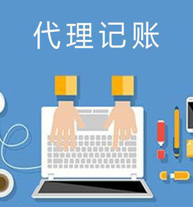 一般納稅人代理記賬正規嗎？了解代理記賬的關鍵要素
